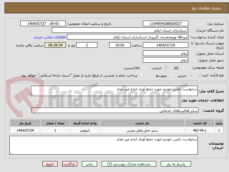 تصویر کوچک آگهی درخواست تامین خودرو جهت جمع آوری اتباع غیر مجاز 