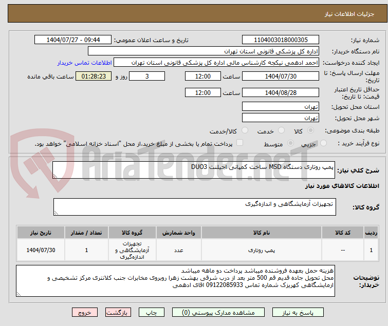 تصویر کوچک آگهی پمپ روتاری دستگاه MSD ساخت کمپانی اجیلنت DUO3