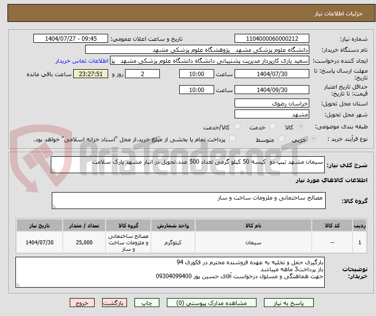 تصویر کوچک آگهی سیمان مشهد تیپ دو کیسه 50 کیلو گرمی تعداد 500 عدد،تحویل در انبار مشهد پارک سلامت