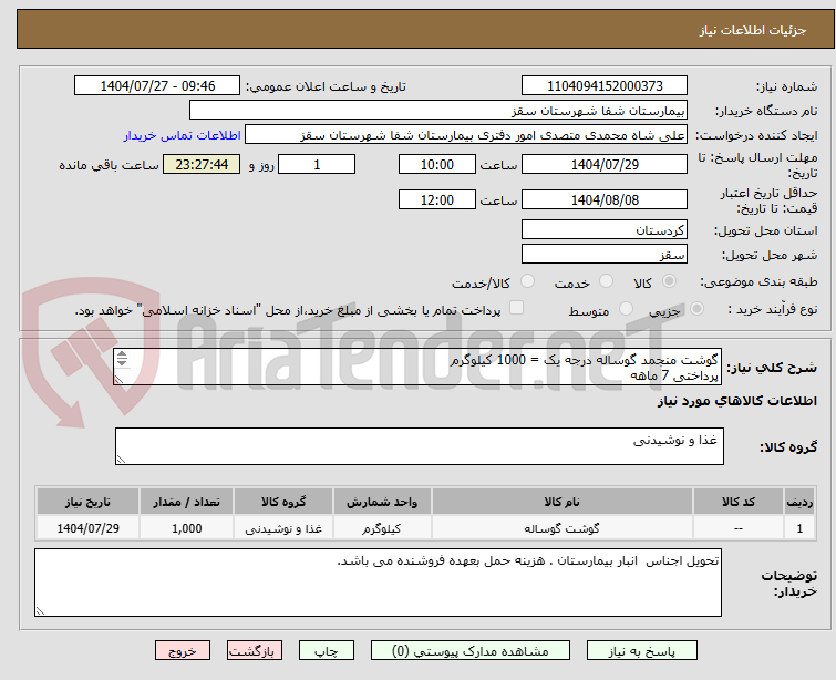 تصویر کوچک آگهی گوشت منجمد گوساله درجه یک = 1000 کیلوگرم 
پرداختی 7 ماهه
تحویل اجناس  انبار بیمارستان . هزینه حمل بعهده فروشنده می باشد.  
رضوانی : 09183749459