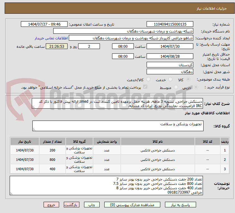 تصویر کوچک آگهی دستکش جراحی. تسویه 3 ماهه. هزینه حمل برعهده تامین کننده. ثبت در imed. ارائه پیش فاکتور با ذکر کد IRC الزامیست. نمایندگی توزیع. ایران کد مشابه.