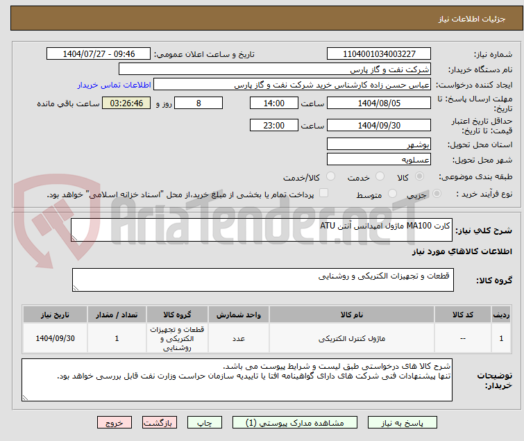 تصویر کوچک آگهی کارت MA100 ماژول امپدانس آنتن ATU