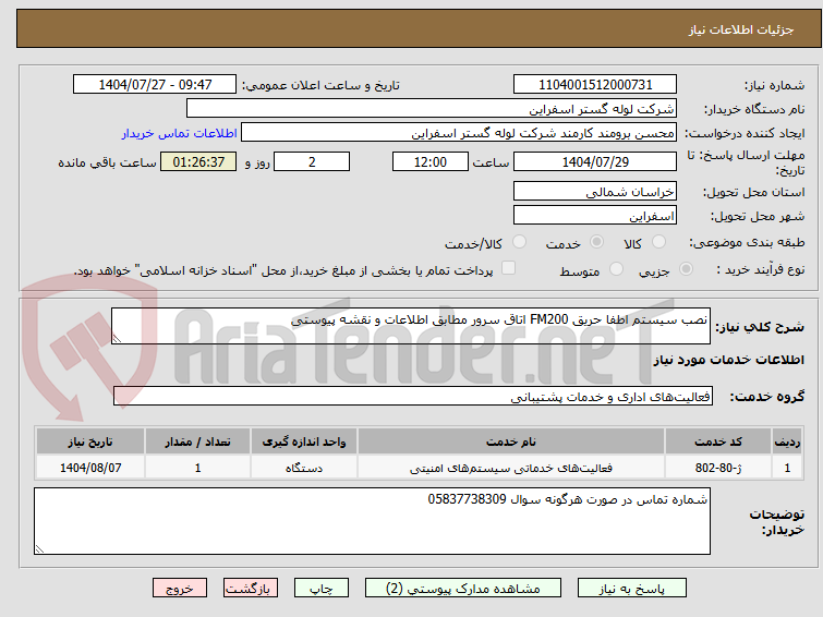 تصویر کوچک آگهی نصب سیستم اطفا حریق FM200 اتاق سرور مطابق اطلاعات و نقشه پیوستی