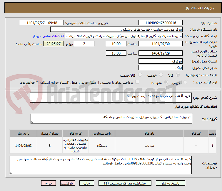 تصویر کوچک آگهی خرید 8 عدد لب تاپ با توجه به لیست پیوست
