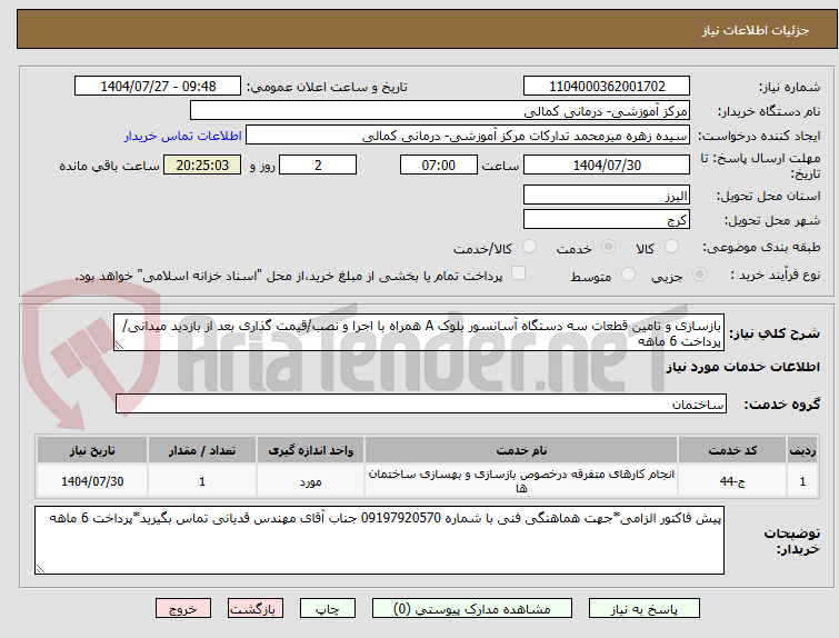 تصویر کوچک آگهی بازسازی و تامین قطعات سه دستگاه آسانسور بلوک A همراه با اجرا و نصب/قیمت گذاری بعد از بازدید میدانی/پرداخت 6 ماهه