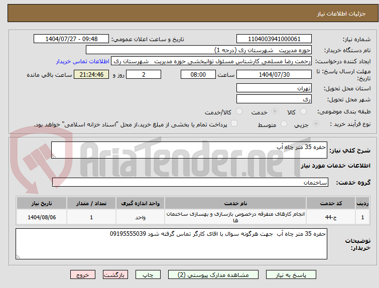 تصویر کوچک آگهی حفره 35 متر چاه آب 