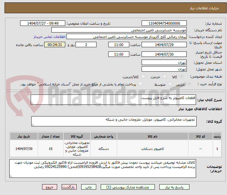 تصویر کوچک آگهی قطعات کامپیوتر به شرح فایل پیوست