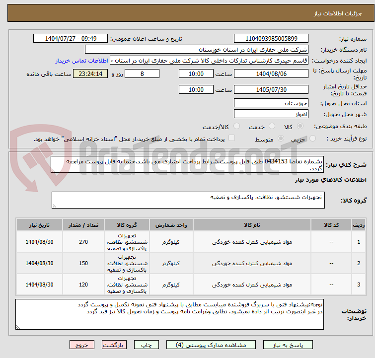 تصویر کوچک آگهی بشماره تقاضا 0434153 طبق فایل پیوست.شرایط پرداخت اعتباری می باشد.حتما به فایل پیوست مراجعه گردد.