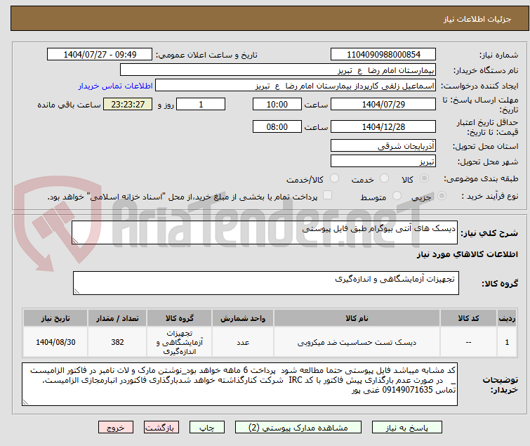 تصویر کوچک آگهی دیسک های آنتی بیوگرام طبق فایل پیوستی