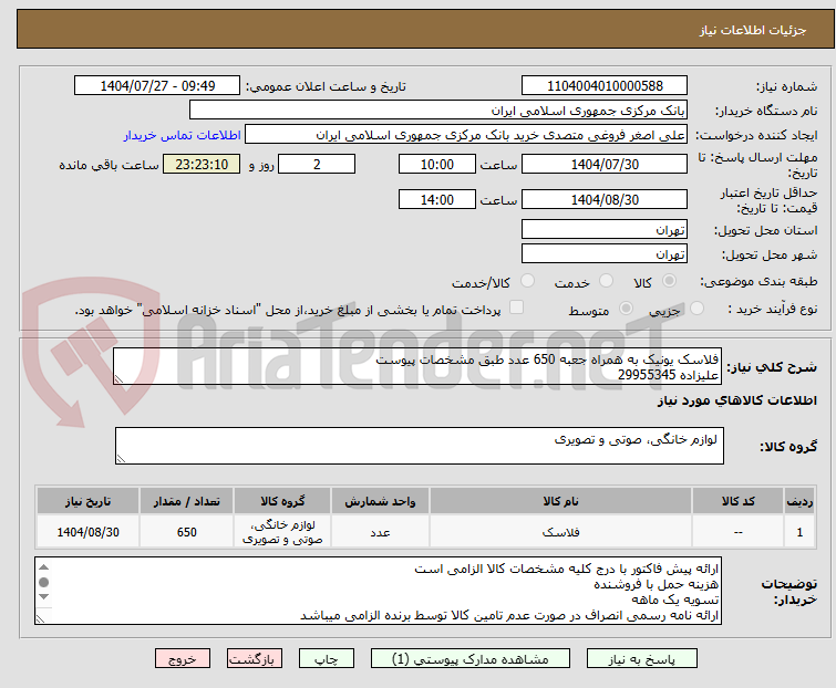 تصویر کوچک آگهی فلاسک یونیک به همراه جعبه 650 عدد طبق مشخصات پیوست
علیزاده 29955345