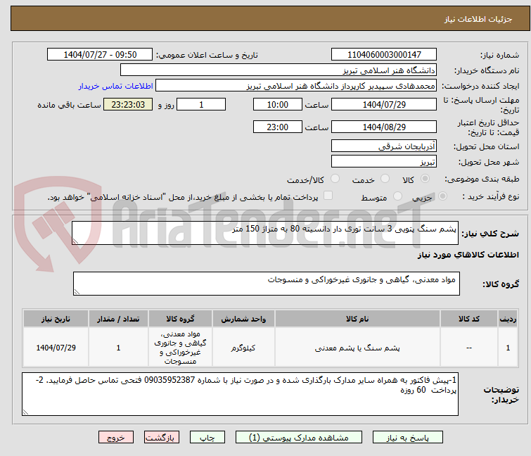 تصویر کوچک آگهی پشم سنگ پتویی 3 سانت توری دار دانسیته 80 به متراژ 150 متر