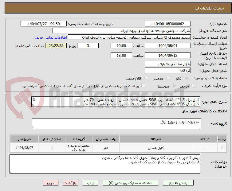 تصویر کوچک آگهی کابل برق 1.5*4 افشان تیپ SWR جنس هادی مسی - درون چاهی - 70 متر
کایل برق 35*4 افشان تیپ SWR جنس هادی مسی - درون چاهی - 140 متر