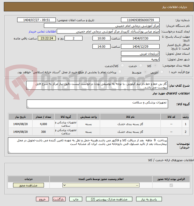 تصویر کوچک آگهی گاز بی خط و خط دار نیم کیلویی ،با توجه به توصیفی بودن درخواست لیست دقیق نیاز مرکز به شرح فایل پیوست می باشد.
