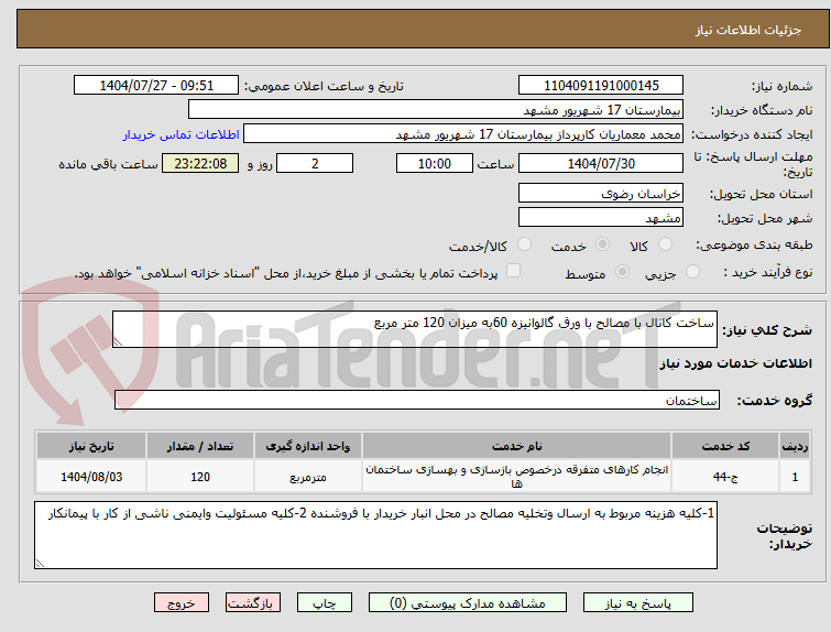 تصویر کوچک آگهی ساخت کانال با مصالح با ورق گالوانیزه 60به میزان 120 متر مربع