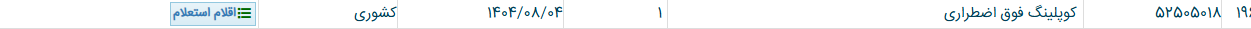 تصویر کوچک آگهی کوپلینگ فوق اضطراری
