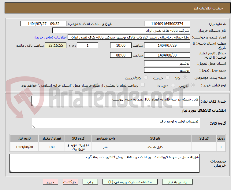تصویر کوچک آگهی کابل شبکه در سه قلم به تعداد 180 عدد به شرح پیوست 