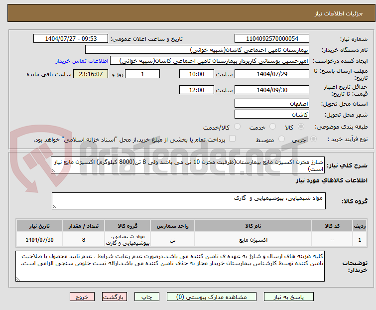 تصویر کوچک آگهی شارژ مخزن اکسیژن مایع بیمارستان(ظرفیت مخزن 10 تن می باشد ولی 8 تن(8000 کیلوگرم) اکسیژن مایع نیاز است)