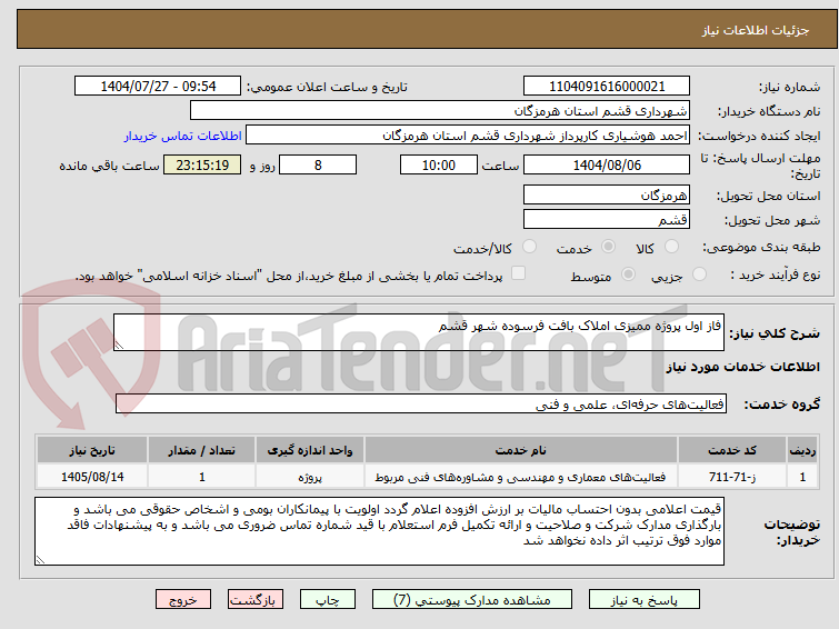 تصویر کوچک آگهی فاز اول پروژه ممیزی املاک بافت فرسوده شهر قشم
