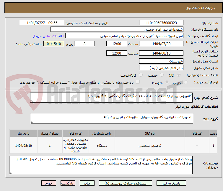 تصویر کوچک آگهی کامپیوتر، پرینتر (مشخصات،تعداد، جهت قیمت گذاری کلی به 6 پیوست)
