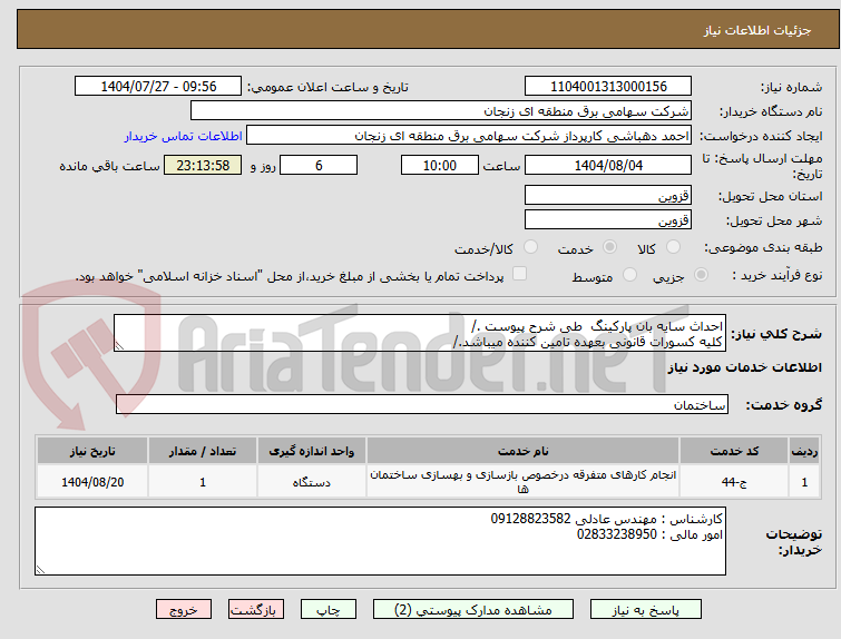 تصویر کوچک آگهی احداث سایه بان پارکینگ  طی شرح پیوست ./
کلیه کسورات قانونی بعهده تامین کننده میباشد./