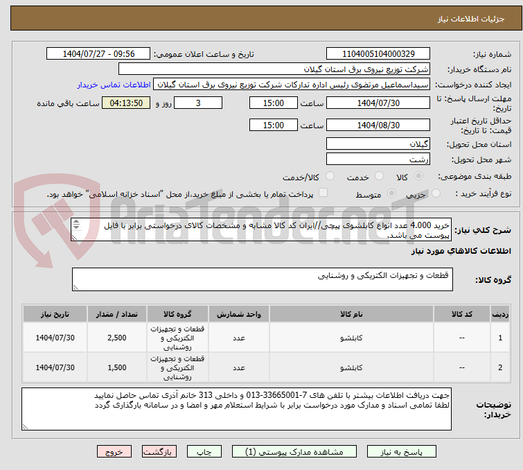 تصویر کوچک آگهی خرید 4.000 عدد انواع کابلشوی پیچی//ایران کد کالا مشابه و مشخصات کالای درخواستی برابر با فایل پیوست می باشد.