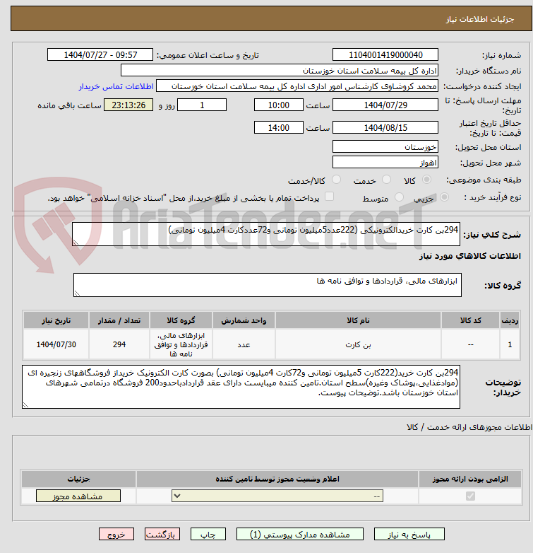 تصویر کوچک آگهی 294بن کارت خریدالکترونیکی (222عدد5میلیون تومانی و72عددکارت 4میلیون تومانی)