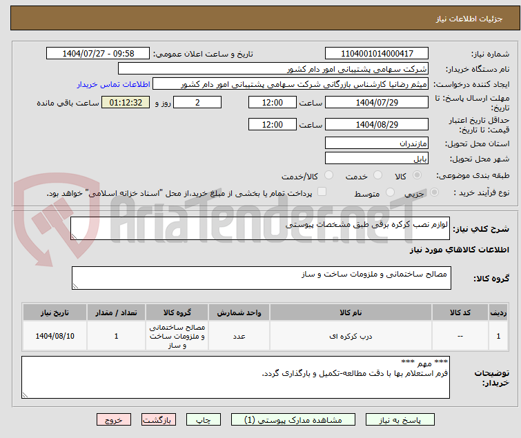 تصویر کوچک آگهی لوازم نصب کرکره برقی طبق مشخصات پیوستی