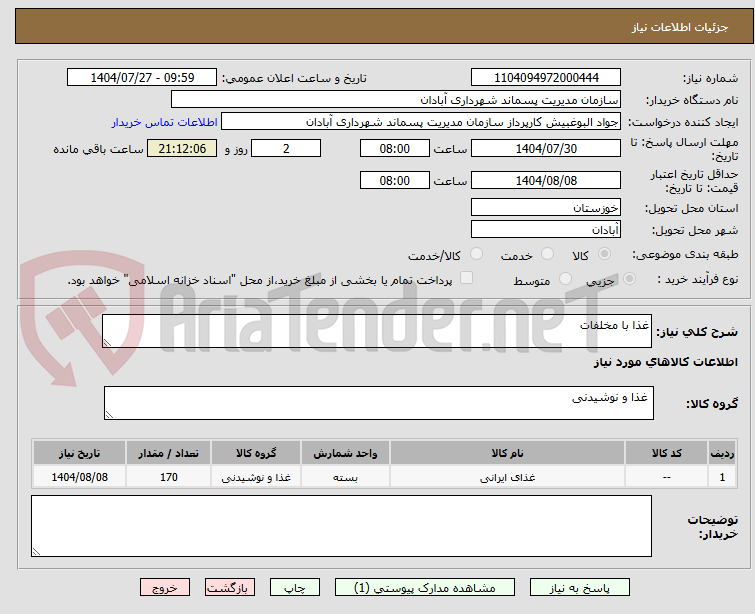 تصویر کوچک آگهی غذا با مخلفات 
