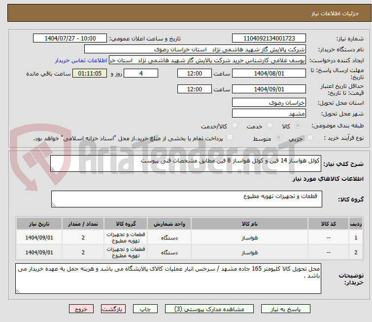 تصویر کوچک آگهی کوئل هواساز 14 فین و کوئل هواساز 8 فین مطابق مشخصات فنی پیوست 
