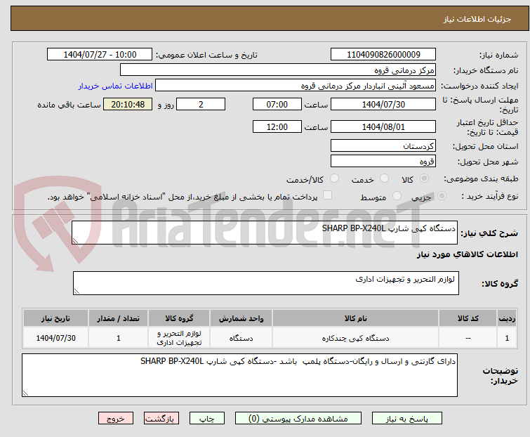 تصویر کوچک آگهی دستگاه کپی شارپ SHARP BP-X240L