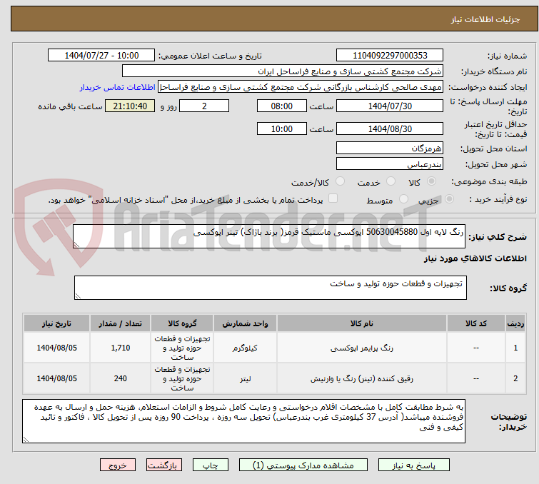 رنگ لایه اول 50630045880 اپوکسی ماستیک قرمز( برند باژاک) تینر اپوکسی