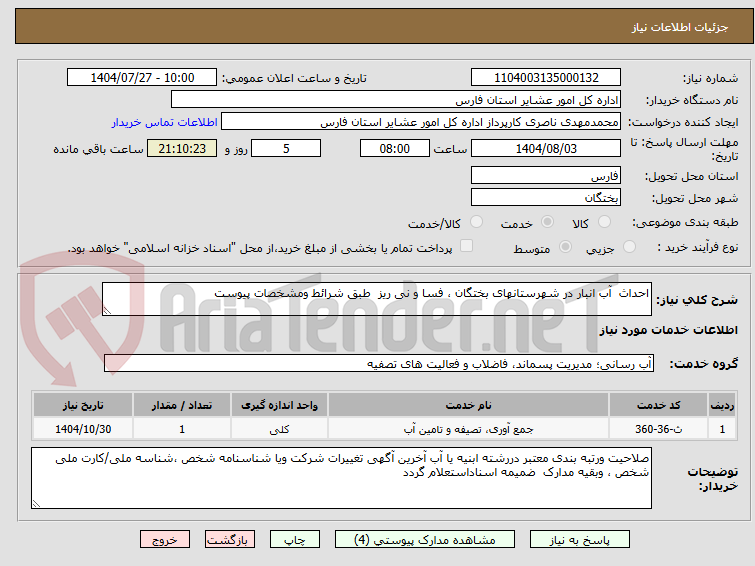 تصویر کوچک آگهی احداث  آب انبار در شهرستانهای بختگان ، فسا و نی ریز  طبق شرائط ومشخصات پیوست