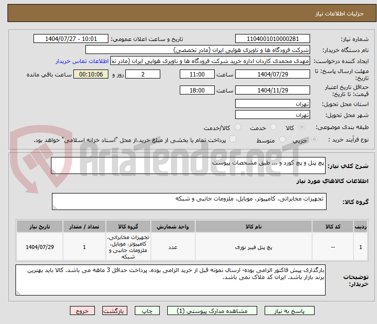 تصویر کوچک آگهی پچ پنل و پچ کورد و ... طبق مشخصات پیوست