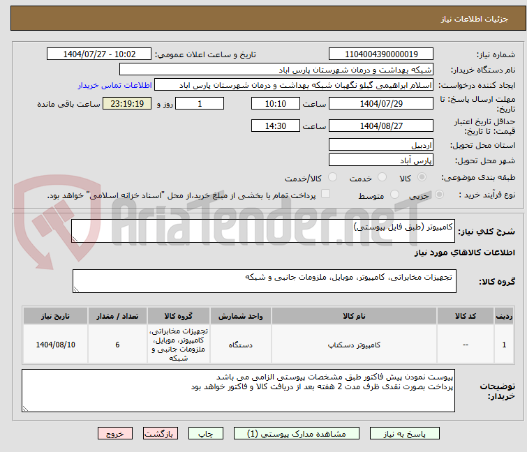 تصویر کوچک آگهی کامپیوتر (طبق فایل پیوستی)