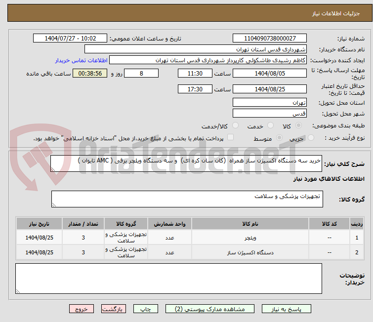 تصویر کوچک آگهی خرید سه دستگاه اکسیژن ساز همراه  (کان سان کره ای)  و سه دستگاه ویلچر برقی ( AMC تایوان )  