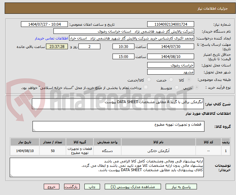 تصویر کوچک آگهی آبگرمکن برقی با گرید A مطابق مشخصات DATA SHEET پیوست