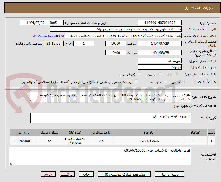 تصویر کوچک آگهی باتری یو پی اس خشک تعداد68عدد 12 ولت 100 آمپر پرداخت نقدی هزینه حمل بافروشنده پیش فاکتوربه همراه مستندات ارسال گردد09166720040