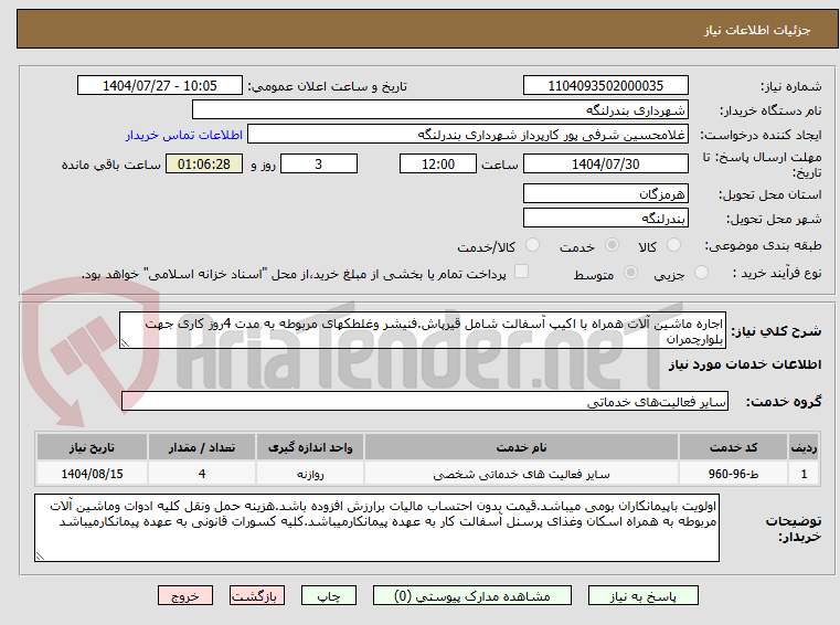 تصویر کوچک آگهی اجاره ماشین آلات همراه با اکیپ آسفالت شامل قیرپاش.فنیشر وغلطکهای مربوطه به مدت 4روز کاری جهت بلوارچمران