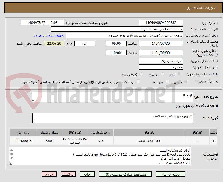 تصویر کوچک آگهی لوله K 