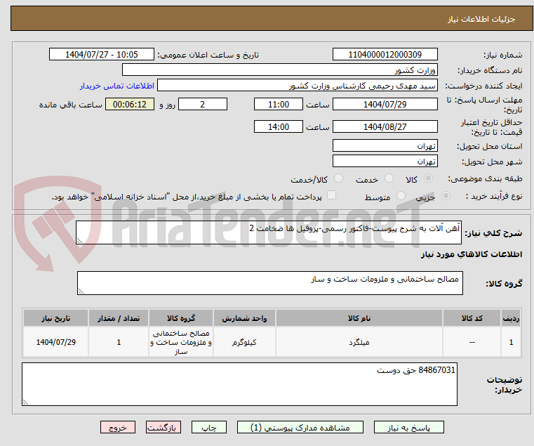 تصویر کوچک آگهی آهن آلات به شرح پیوست-فاکتور رسمی-پروفیل ها ضخامت 2