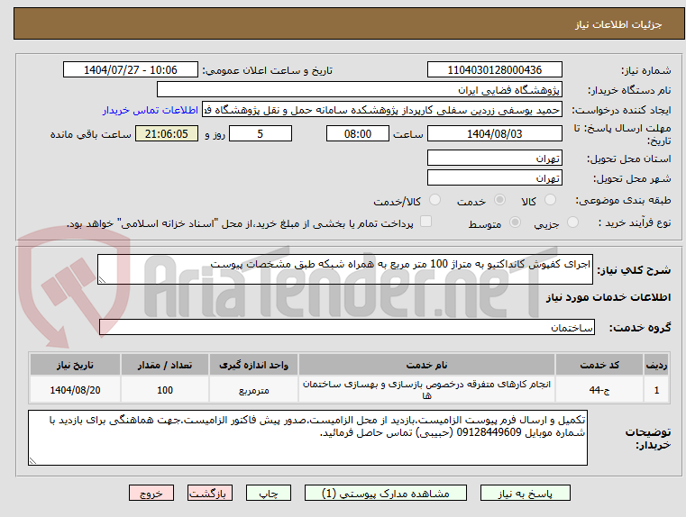 تصویر کوچک آگهی اجرای کفپوش کانداکتیو به متراژ 100 متر مربع به همراه شبکه طبق مشخصات پیوست