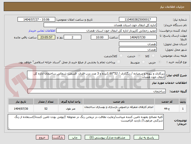 تصویر کوچک آگهی زیرکاری و بتونه و سمباده / رنگکاری / 52*1.60نرده و 3 عدد درب فلزی قسمت شمالی ساختمان اداره کل انتقال خون همدان