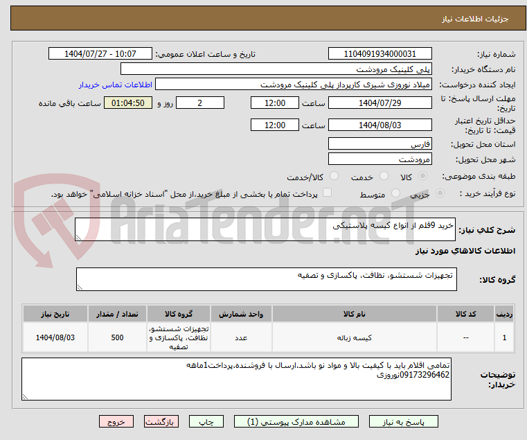 تصویر کوچک آگهی خرید 9قلم از انواع کیسه پلاستیکی