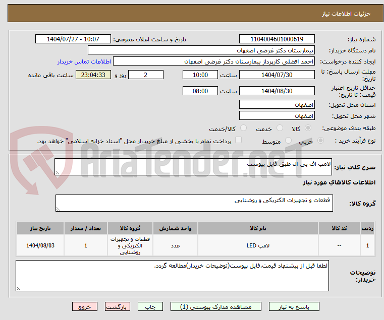 تصویر کوچک آگهی لامپ اف پی ال طبق فایل پیوست