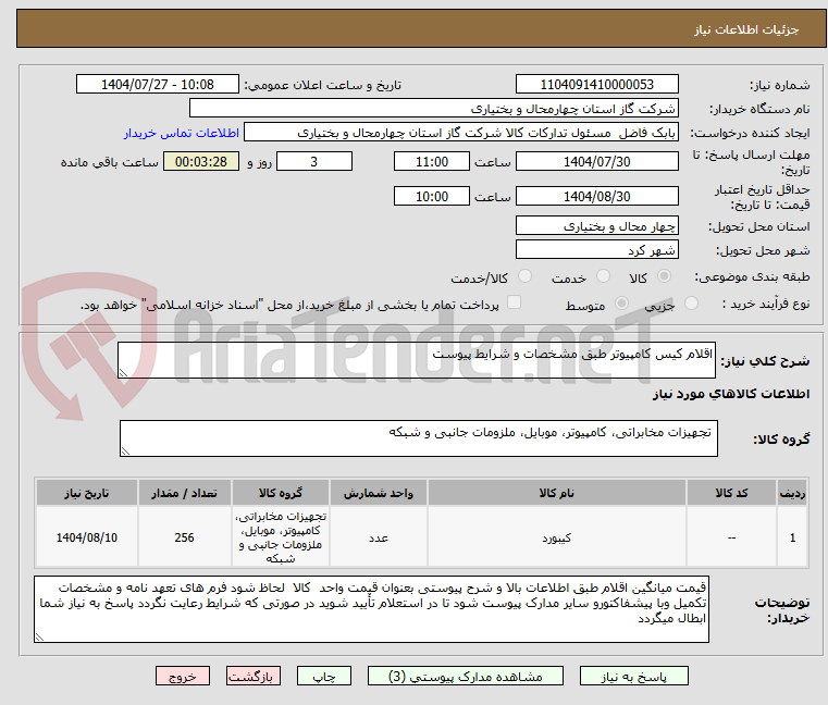 تصویر کوچک آگهی اقلام کیس کامپیوتر طبق مشخصات و شرایط پیوست