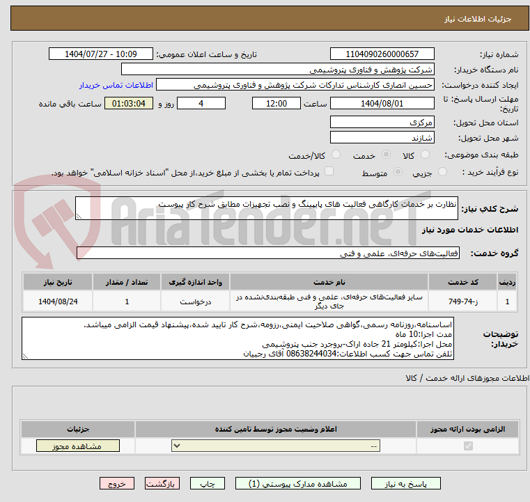 تصویر کوچک آگهی نظارت بر خدمات کارگاهی فعالیت های پایپینگ و نصب تجهیزات مطابق شرح کار پیوست