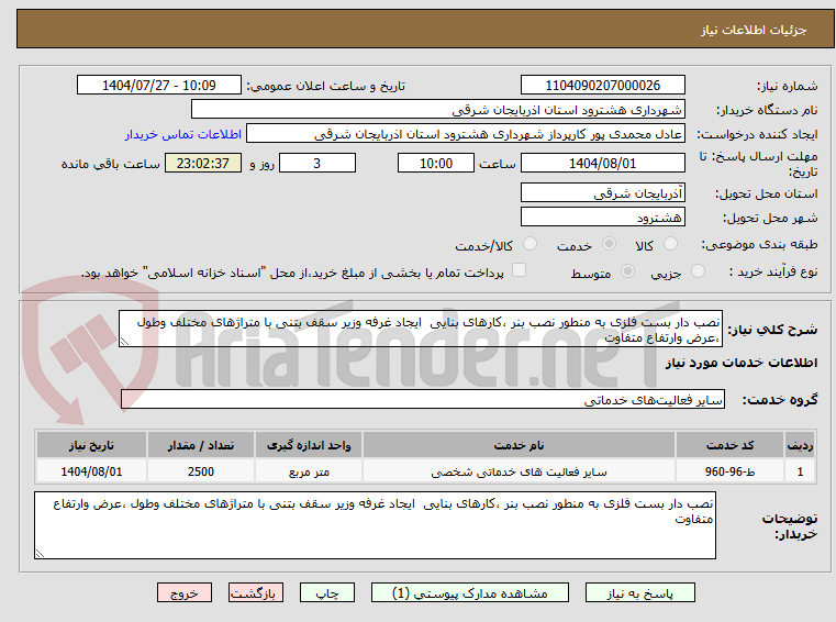 تصویر کوچک آگهی نصب دار بست فلزی به منطور نصب بنر ،کارهای بنایی  ایجاد غرفه وزیر سقف بتنی با متراژهای مختلف وطول ،عرض وارتفاع متفاوت 