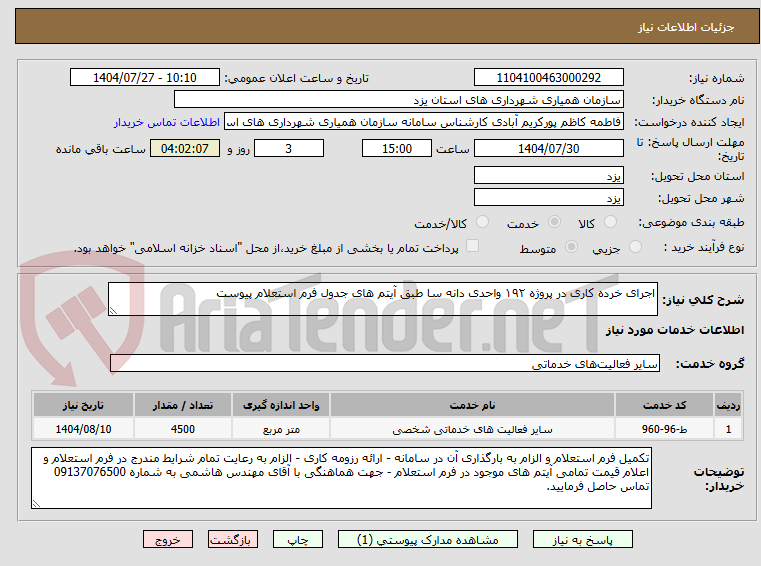 اجرای خرده کاری در پروژه ۱۹۲ واحدی دانه سا طبق آیتم های جدول فرم استعلام پیوست