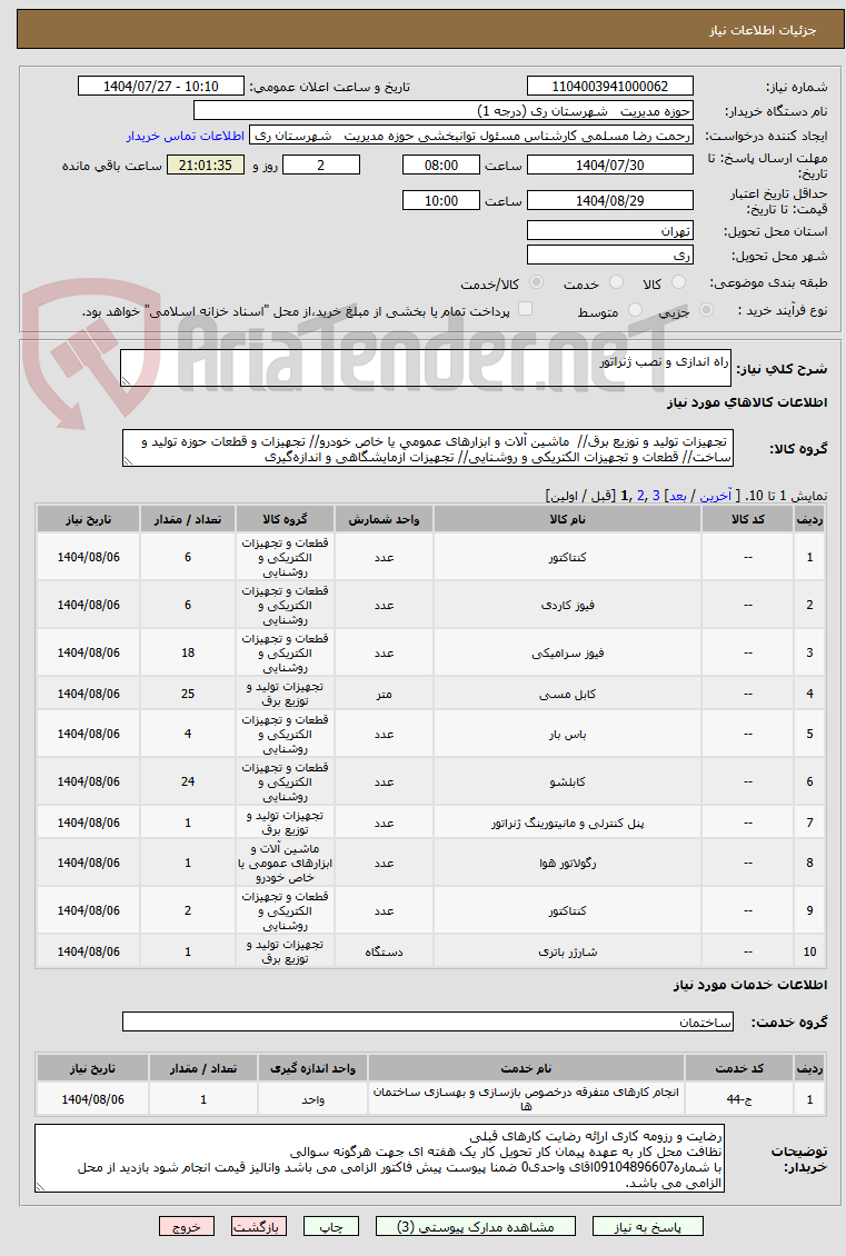 تصویر کوچک آگهی راه اندازی و نصب ژنراتور
