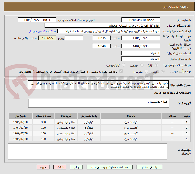 تصویر کوچک آگهی خرید ران مرغ گرم و سایز وساقه ران مرغ  مرغ کوچک اکبر جوجه سایز 1200گرمی کتف بال بدون چربی توحیل در محل مالیات ارزش افزوده به عهده فروشنده 